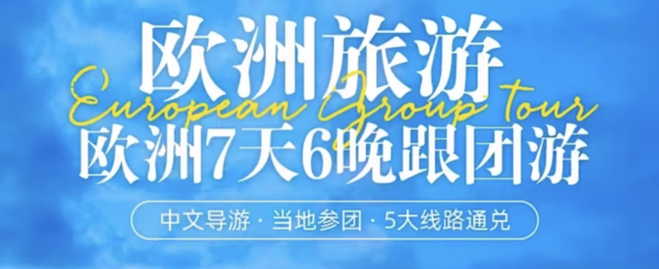 难得的欧洲跟团游！有效期全年还不加价！欧洲7天6晚跟团游 5大线路通兑