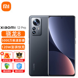 Xiaomi 小米 12Pro 全新一代骁龙8处理器 5000万高清三主摄 5G游戏手机 黑色12G+256G