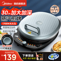 Midea 美的 电饼铛家用双面加热煎饼机烙饼机加深加大电煎锅