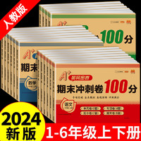 黄冈密卷期末冲刺100分一二三四五六年级上下册试卷测试卷全套语文数学英语人教版 小学同步练习册真题考试单元期末小状元达标卷子