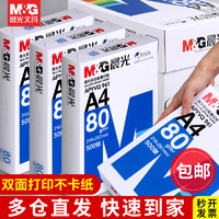 M&G 晨光 A4纸打印纸复印纸70g白纸80g单包500张加厚双面打印白纸打印机a4纸草稿纸5包装整箱木浆办公画画用品包邮