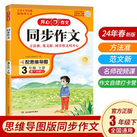 小同步作文三年级下册人教版 2024春小学语文同步教材思维导图阅读理解写作技巧思路素材积累范文书 同步作文3下