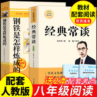 钢铁是怎样炼成的+经典常谈 配套人教版人民教育出版社统教材阅读朱自清无删减完整版八年级下册必读课外书籍名 初中生初二8下钢铁是怎么样炼成的练金典长谈常读傅雷家书 【全2册】钢铁是怎样炼成的