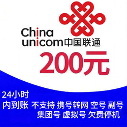 China unicom 中国联通 联通  200元   （联通0~24） 小时内自动到账