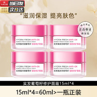 巴黎欧莱雅 L'OREAL PARIS欧莱雅(LOREAL)面霜女士清润葡萄籽膜力霜强韧修护补水保湿滋润护肤品新年女 强韧修护霜15mlx4共60ml