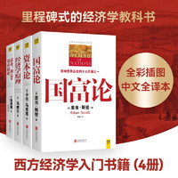 经济学经典系列：资本论+国富论+经济学原理+就业、利息和货币通论（套装共4册）