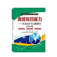 注册测绘师2023教材 测绘综合能力——考点剖析与试题解析（2023版）