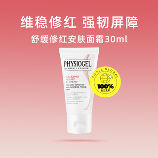 Physiogel/霏丝佳舒缓安肤修红面霜泛红敏感肌AI霜30ml