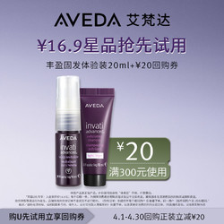 AVEDA 艾梵达丰盈固发两部曲20ML 先试后买