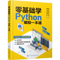 零基础学Python程一本通