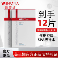 WINONA 薇诺娜 玻尿酸多效修护精华面膜6片装2盒 补水保湿舒缓修护敏感肌