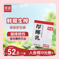 FreeNow 菲诺 厚椰乳12盒装椰浆生椰拿铁咖啡调饮专用原味椰汁乳饮品饮料