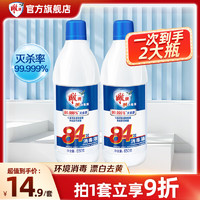 雕牌 84消毒液家用650g/瓶灭杀率99.999%衣物漂白剂除菌液含次氯酸钠 超值2瓶装