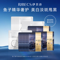 RIBECS 伊贝诗 鱼子精华美白精华面膜组合紧致提拉淡癍提亮（5*25ml）8盒装