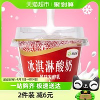 88VIP：西域春 新疆西域春冰淇淋酸奶碗装低温营养酸奶135g*12杯风味发酵乳