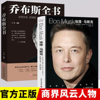 埃隆·马斯克传+乔布斯全书 全2册 艾萨克森名人传人物传记