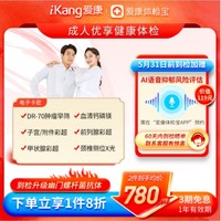 iKang 爱康国宾 成人优享健康体检 肿瘤早筛 甲状腺彩超 幽门螺杆菌