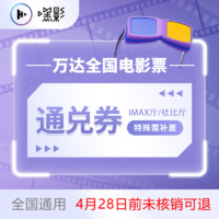 万达全国电影票 IMAX厅/杜比厅通兑券