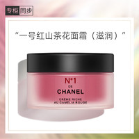 CHANEL 香奈儿 一号红山茶花面霜50g (滋润）滋润淡化细纹 送女生送老婆礼物