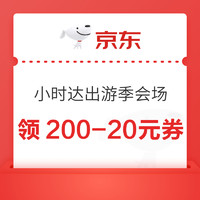 京东 小时达出游季会场 限量领200-20元加码券 