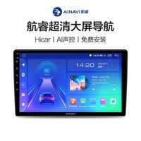 AINAVI 航睿 A1 智能车机 1+32G版本包安装