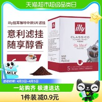 88VIP：illy 意利 意大利illy意利挂耳咖啡纯黑咖啡粉5片盒装中度烘焙滤挂