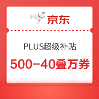 京东 PLUS会员日，领500减40补贴神券