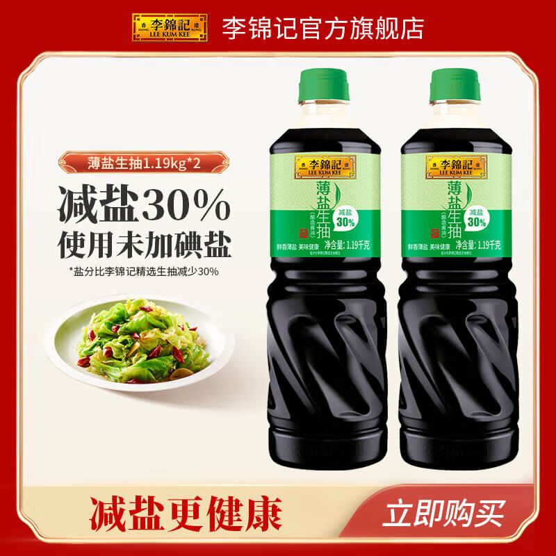 李锦记 LEEKUMKEE 薄盐生抽 减盐30% 原粒黄豆 未加碘盐 酿造酱油 1.19kg*2瓶