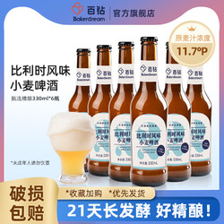 Bakerdream 百钻 比利时风味小麦啤酒330ml*6瓶装组合精酿啤酒整箱艾尔白啤酒