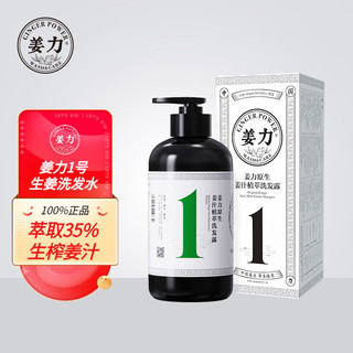 姜力 洗发水1号原生姜汁植萃洗发露 男女通用去屑控油洗发乳500ml