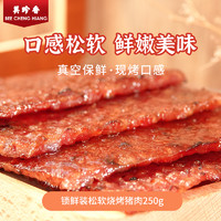 BEE CHENG HIANG 美珍香 锁鲜装切片烧烤猪肉250g非猪肉脯烤猪肉干宵夜高端零食卤味