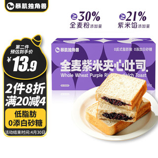 暴肌独角兽紫米全麦面包早餐夹心吐司低脂健身代餐饱腹零食品500g