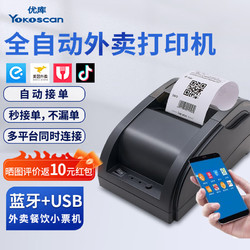YOKO 优库 全自动接单美团饿了么抖音外卖打印机 无线蓝牙58mm热敏打印机 零售超市收银票据机