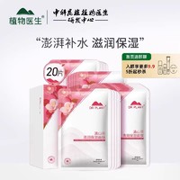 植物医生 滇山茶清润保湿补水面膜20片保湿滋润嫩肤t3