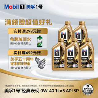 Mobil 美孚 金美孚 先进全合成汽机油经典表现 0W-40 SP 1L*5 汽车保养 5*1L 金美0W40 SP级