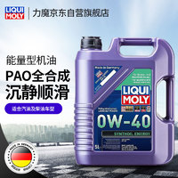 LIQUI MOLY 力魔 旗舰系列 0W-40 SN级 能量型PAO类全合成基础油 5L