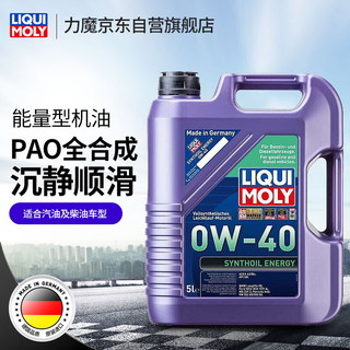 LIQUI MOLY 力魔 旗舰系列 0W-40 SN级 能量型PAO类全合成基础油 5L