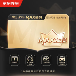 1 京东养车MAX会员全年享8大特权一年有效
