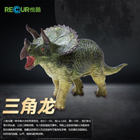 RECUR 悦酷 软胶恐龙玩具男孩仿真动物模型侏罗纪儿童玩具 三角龙（RC16112D）生日礼物