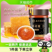 88VIP：SUN CLARA 桑克拉 南京同仁堂蜂蜜500g高原百花蜜洋槐蜜土蜂蜜正品农家椴树蜜百花蜜