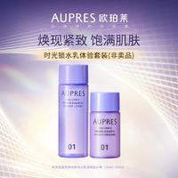 AUPRES 欧珀莱 时光锁紧致弹润精华水乳清爽型30ml+20ml