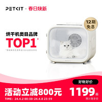 PETKIT 小佩 宠物烘干箱MAX 猫咪烘干机吹风机专用家用洗澡自动吹水狗狗