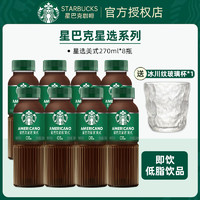 STARBUCKS 星巴克 星选系列即饮咖啡270mL*8瓶（美式）