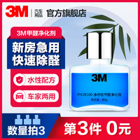 3M 甲醛清除剂车用新房装修家用去甲醛新车除异味专用清新净化剂