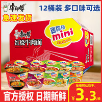 康师傅 方便面迷你桶装多口味mini桶红烧牛肉小杯面速食夜宵泡面