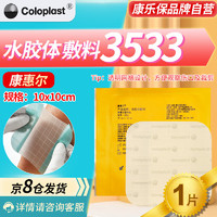 Coloplast 康乐保 康惠尔水胶体敷料伤口透明贴褥疮贴压疮贴拜尔坦泡沫敷料 3533/片