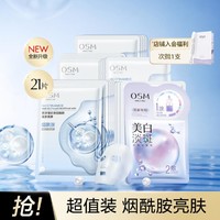 OSM 欧诗漫 珍珠面膜套组21片