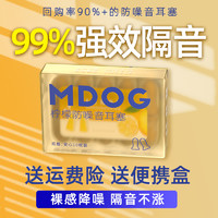 MDOG 米度狗 柠檬耳塞睡眠睡觉专用超级隔音降噪晚上打呼噜防噪音耳朵静音神器