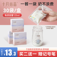 十月结晶 储奶袋母乳保鲜袋储存袋一次性存奶小容量125ml