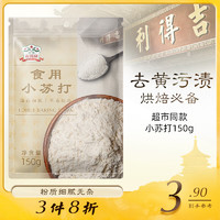 gidley 吉得利 食用小苏打150g 苏打粉 饼干面包材料 厨房家用去污清洁除垢